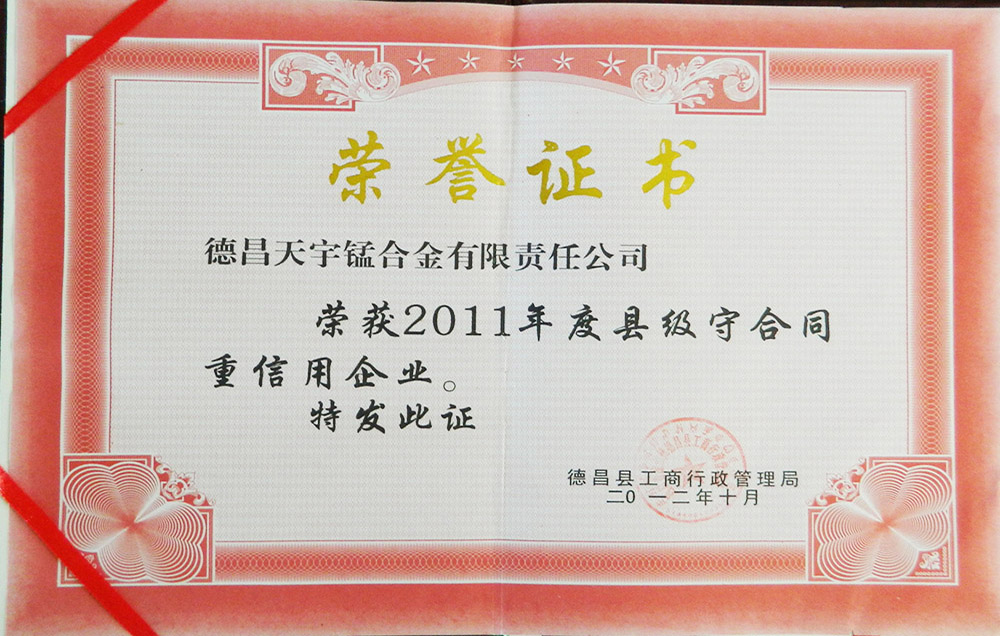 诚信企业荣誉