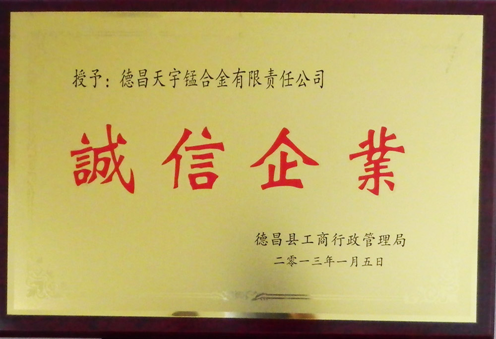 诚信企业荣誉
